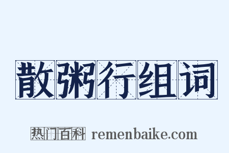 散粥行组词是什么意思的图片
